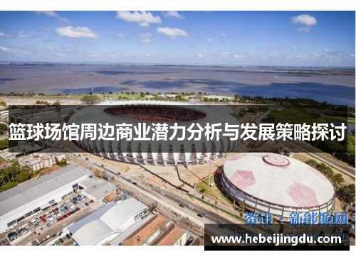 篮球场馆周边商业潜力分析与发展策略探讨