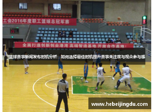 篮球赛事新闻发布时机分析：如何选择最佳时机提升赛事关注度与观众参与感
