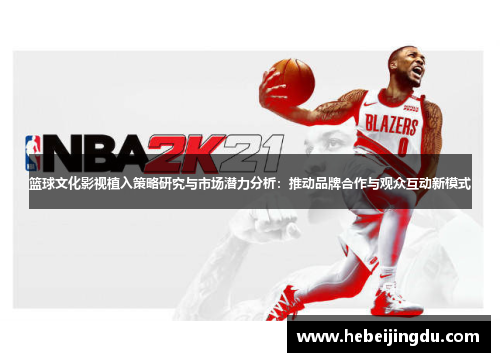 篮球文化影视植入策略研究与市场潜力分析：推动品牌合作与观众互动新模式