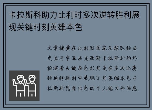 卡拉斯科助力比利时多次逆转胜利展现关键时刻英雄本色