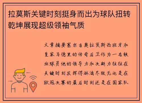 拉莫斯关键时刻挺身而出为球队扭转乾坤展现超级领袖气质