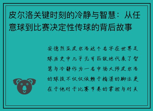 皮尔洛关键时刻的冷静与智慧：从任意球到比赛决定性传球的背后故事