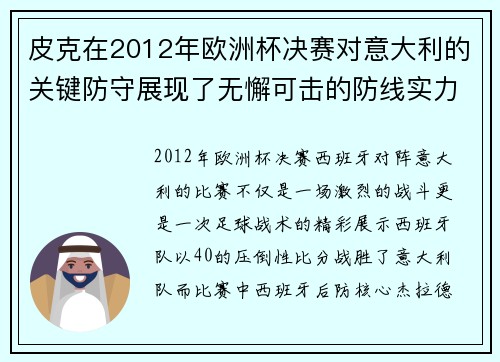 皮克在2012年欧洲杯决赛对意大利的关键防守展现了无懈可击的防线实力