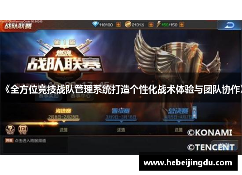 《全方位竞技战队管理系统打造个性化战术体验与团队协作》
