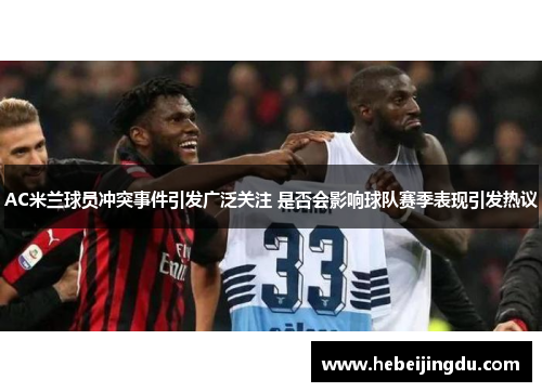 AC米兰球员冲突事件引发广泛关注 是否会影响球队赛季表现引发热议