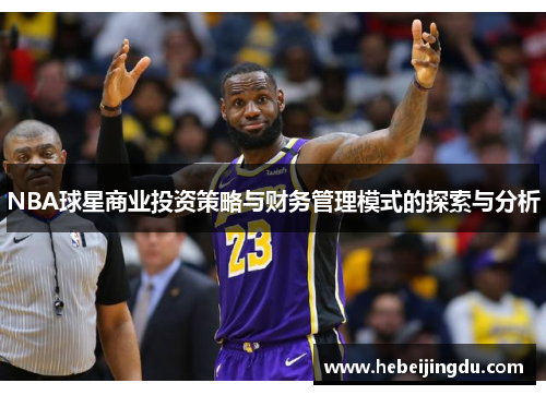 NBA球星商业投资策略与财务管理模式的探索与分析