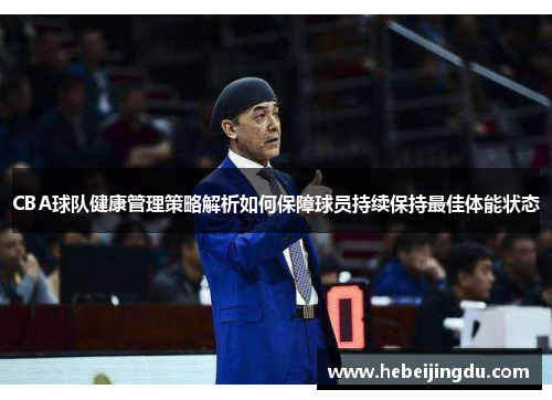 CBA球队健康管理策略解析如何保障球员持续保持最佳体能状态
