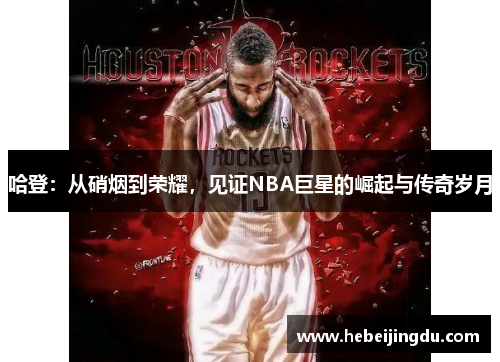哈登：从硝烟到荣耀，见证NBA巨星的崛起与传奇岁月