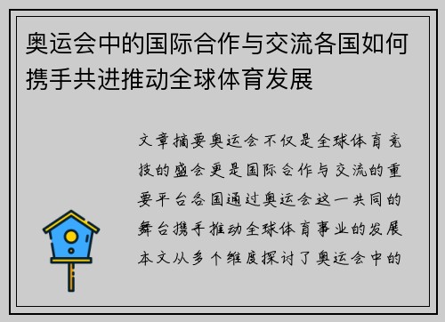 奥运会中的国际合作与交流各国如何携手共进推动全球体育发展