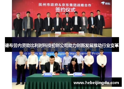 德布劳内资助比利时科技初创公司助力创新发展推动行业变革
