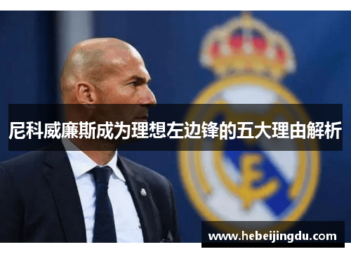 尼科威廉斯成为理想左边锋的五大理由解析