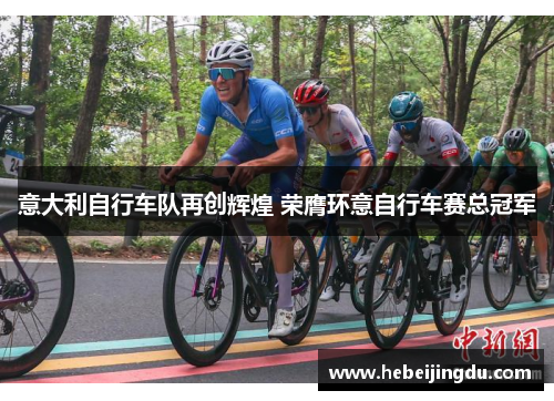 意大利自行车队再创辉煌 荣膺环意自行车赛总冠军