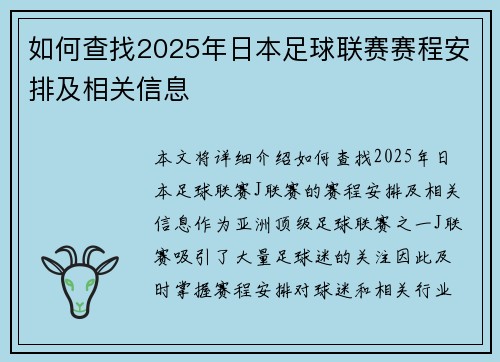 如何查找2025年日本足球联赛赛程安排及相关信息