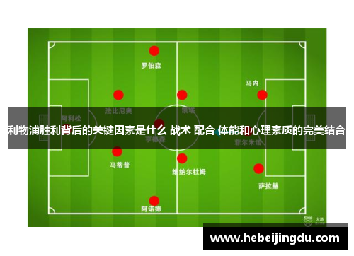利物浦胜利背后的关键因素是什么 战术 配合 体能和心理素质的完美结合