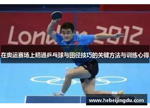 在奥运赛场上精通乒乓球与田径技巧的关键方法与训练心得