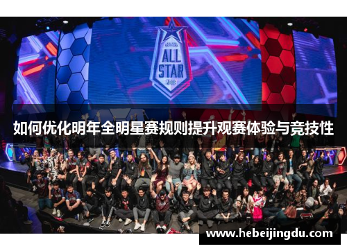 如何优化明年全明星赛规则提升观赛体验与竞技性