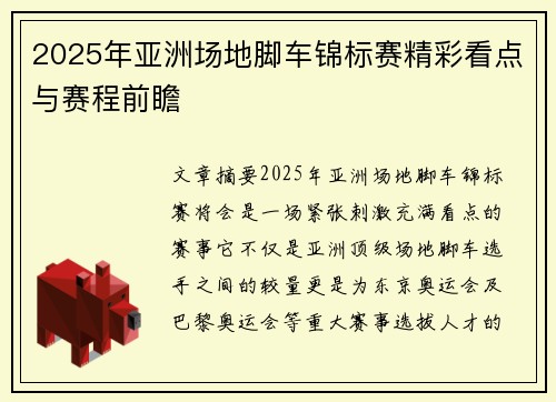 2025年亚洲场地脚车锦标赛精彩看点与赛程前瞻