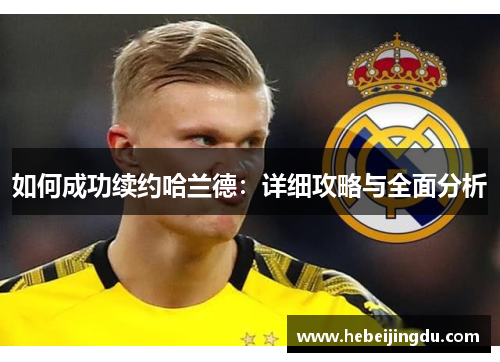 如何成功续约哈兰德：详细攻略与全面分析