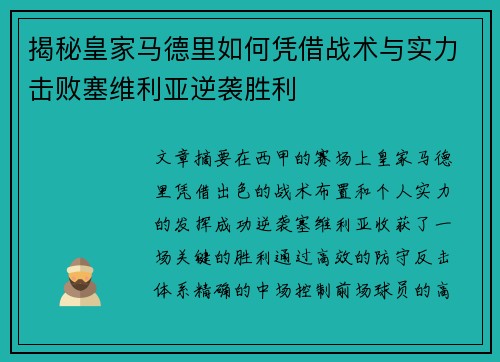 揭秘皇家马德里如何凭借战术与实力击败塞维利亚逆袭胜利