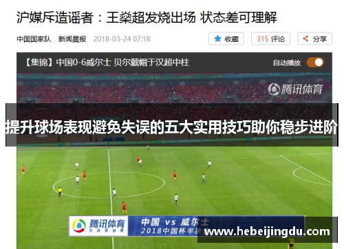 提升球场表现避免失误的五大实用技巧助你稳步进阶