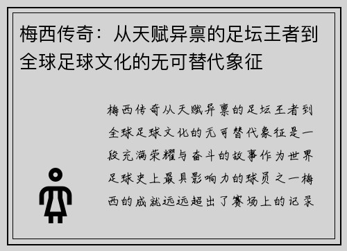 梅西传奇：从天赋异禀的足坛王者到全球足球文化的无可替代象征