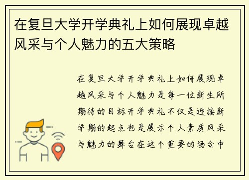 在复旦大学开学典礼上如何展现卓越风采与个人魅力的五大策略