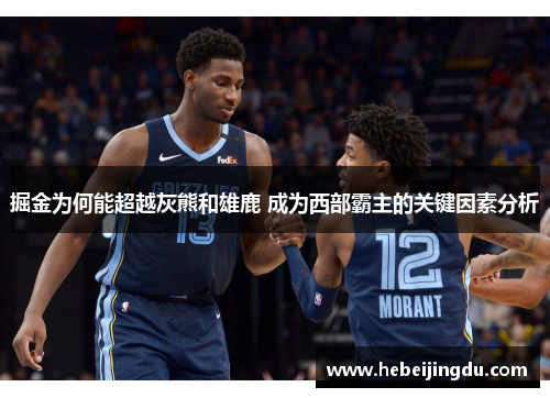 掘金为何能超越灰熊和雄鹿 成为西部霸主的关键因素分析