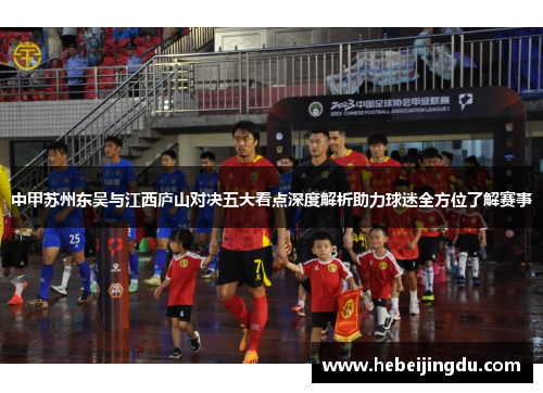 中甲苏州东吴与江西庐山对决五大看点深度解析助力球迷全方位了解赛事