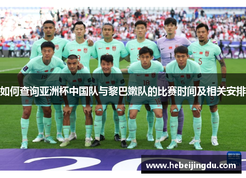 如何查询亚洲杯中国队与黎巴嫩队的比赛时间及相关安排