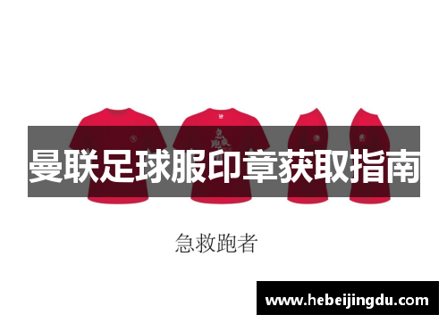 曼联足球服印章获取指南