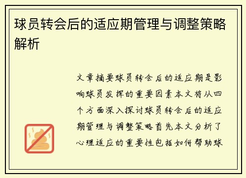 球员转会后的适应期管理与调整策略解析