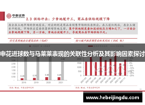 申花进球数与马莱莱表现的关联性分析及其影响因素探讨
