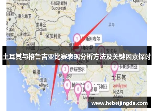 土耳其与格鲁吉亚比赛表现分析方法及关键因素探讨
