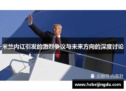 米兰内讧引发的激烈争议与未来方向的深度讨论