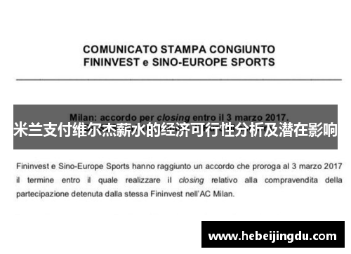 米兰支付维尔杰薪水的经济可行性分析及潜在影响