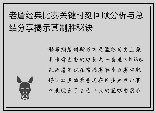 老詹经典比赛关键时刻回顾分析与总结分享揭示其制胜秘诀