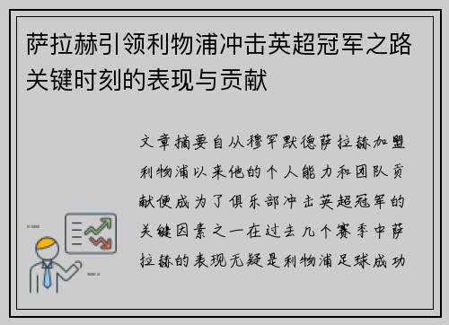 萨拉赫引领利物浦冲击英超冠军之路关键时刻的表现与贡献 萨拉赫引领利物浦冲击英超冠军之路关键时刻的表现与贡献