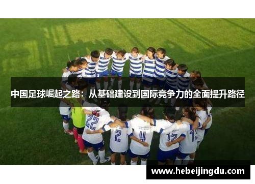 中国足球崛起之路：从基础建设到国际竞争力的全面提升路径