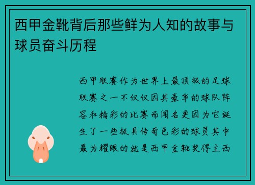 西甲金靴背后那些鲜为人知的故事与球员奋斗历程 西甲金靴背后那些鲜为人知的故事与球员奋斗历程