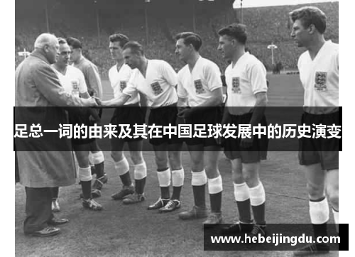 足总一词的由来及其在中国足球发展中的历史演变