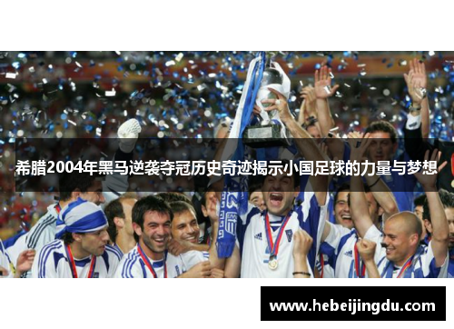 希腊2004年黑马逆袭夺冠历史奇迹揭示小国足球的力量与梦想