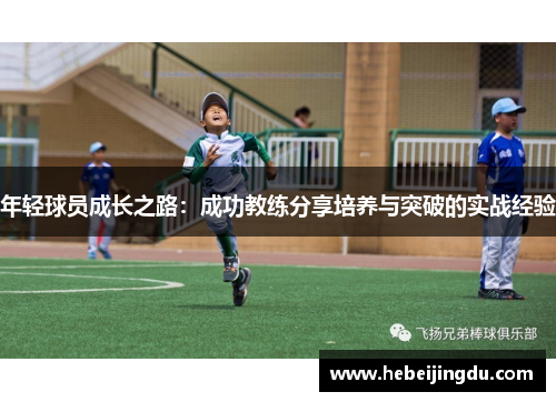 年轻球员成长之路：成功教练分享培养与突破的实战经验