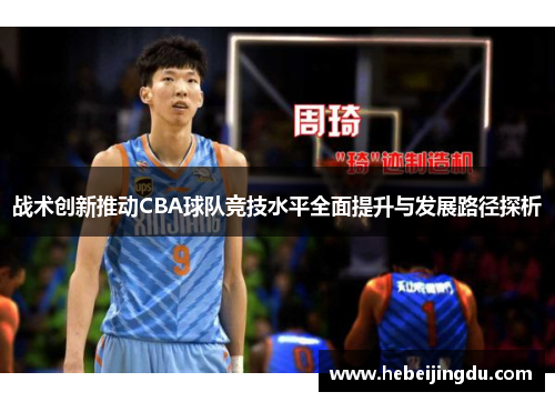 战术创新推动CBA球队竞技水平全面提升与发展路径探析 战术创新推动CBA球队竞技水平全面提升与发展路径探析