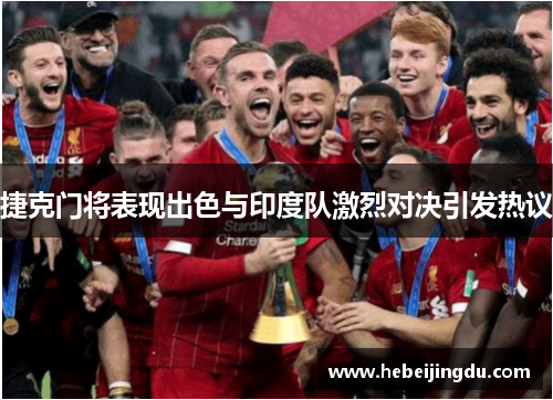 捷克门将表现出色与印度队激烈对决引发热议 捷克门将表现出色与印度队激烈对决引发热议