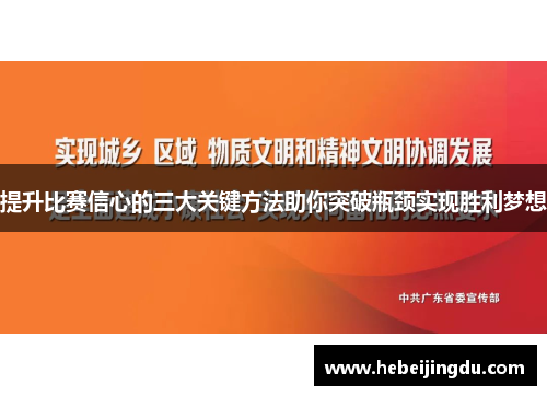 提升比赛信心的三大关键方法助你突破瓶颈实现胜利梦想 提升比赛信心的三大关键方法助你突破瓶颈实现胜利梦想