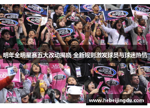 明年全明星赛五大改动揭晓 全新规则激发球员与球迷热情
