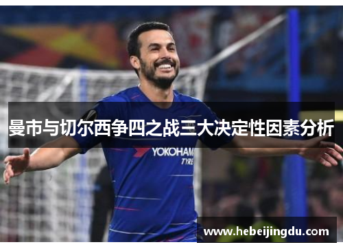 曼市与切尔西争四之战三大决定性因素分析