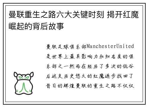 曼联重生之路六大关键时刻 揭开红魔崛起的背后故事