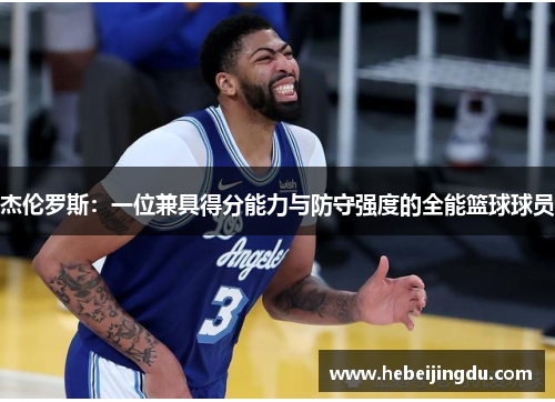杰伦罗斯：一位兼具得分能力与防守强度的全能篮球球员