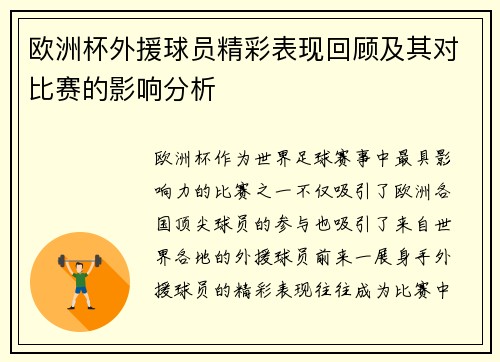 欧洲杯外援球员精彩表现回顾及其对比赛的影响分析